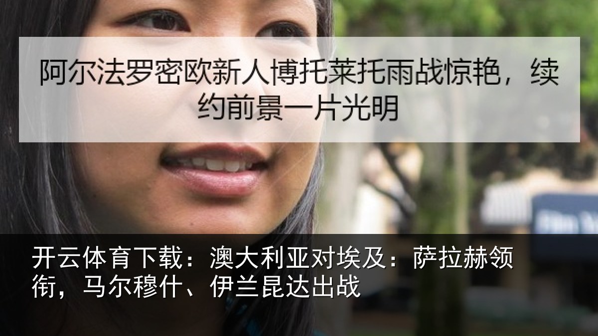 开云体育下载：澳大利亚对埃及：萨拉赫领衔，马尔穆什、伊兰昆达出战