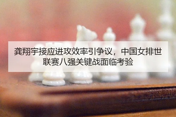 gong-xiang-yu-jie-ying-jin-gong-xiao-lv-yin-zheng-yi-zhong-guo-nv-pai-shi-lian-sai-ba-qiang-guan-jian-zhan-mian-lin-kao-2-273.jpg
