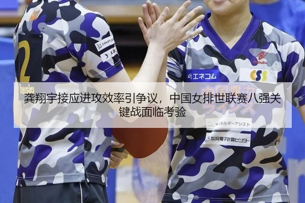 gong-xiang-yu-jie-ying-jin-gong-xiao-lv-yin-zheng-yi-zhong-guo-nv-pai-shi-lian-sai-ba-qiang-guan-jian-zhan-mian-lin-kao-3-374.jpg