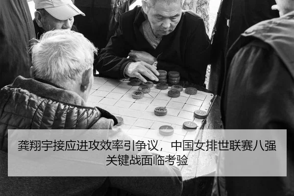 龚翔宇接应进攻效率引争议，中国女排世联赛八强关键战面临考验