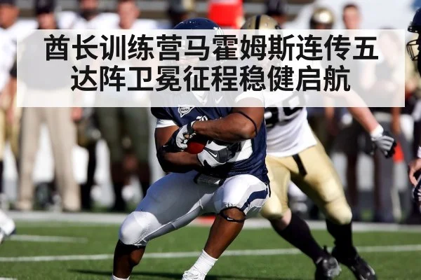 酋长训练营马霍姆斯连传五达阵卫冕征程稳健启航