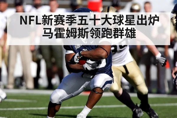 NFL新赛季五十大球星出炉 马霍姆斯领跑群雄