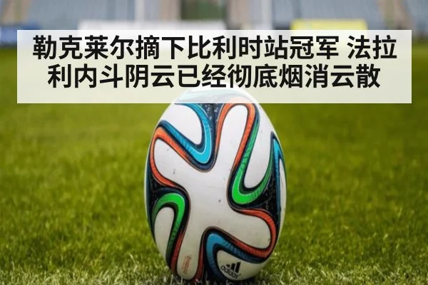 勒克莱尔摘下比利时站冠军 法拉利内斗阴云已经彻底烟消云散