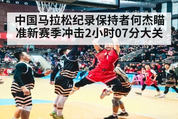 中国马拉松纪录保持者何杰瞄准新赛季冲击2小时07分大关