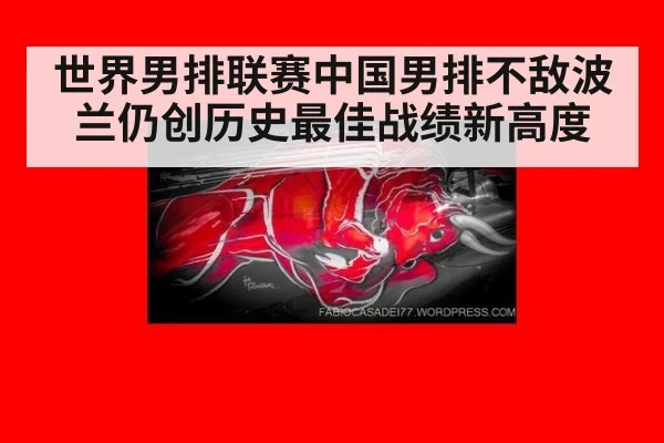 世界男排联赛中国男排不敌波兰仍创历史最佳战绩新高度