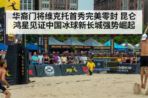 华裔门将维克托首秀完美零封 昆仑鸿星见证中国冰球新长城强势崛起